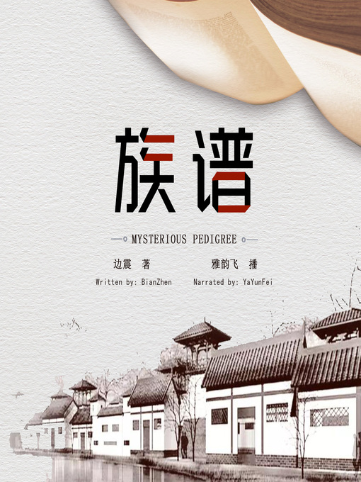 Title details for 族谱 by 边震 - Available